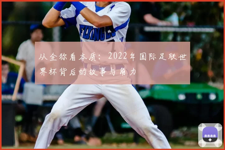 从全称看本质：2022年国际足联世界杯背后的故事与角力