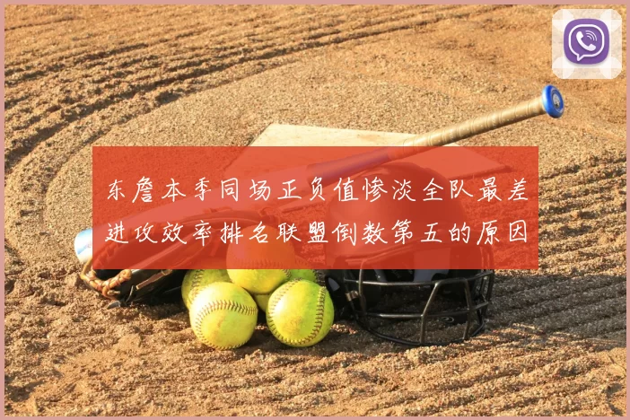 东詹本季同场正负值惨淡全队最差进攻效率排名联盟倒数第五的原因分析